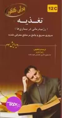 برای کنکور تغذیه (رژیم درمانی در بیماری ها)12C