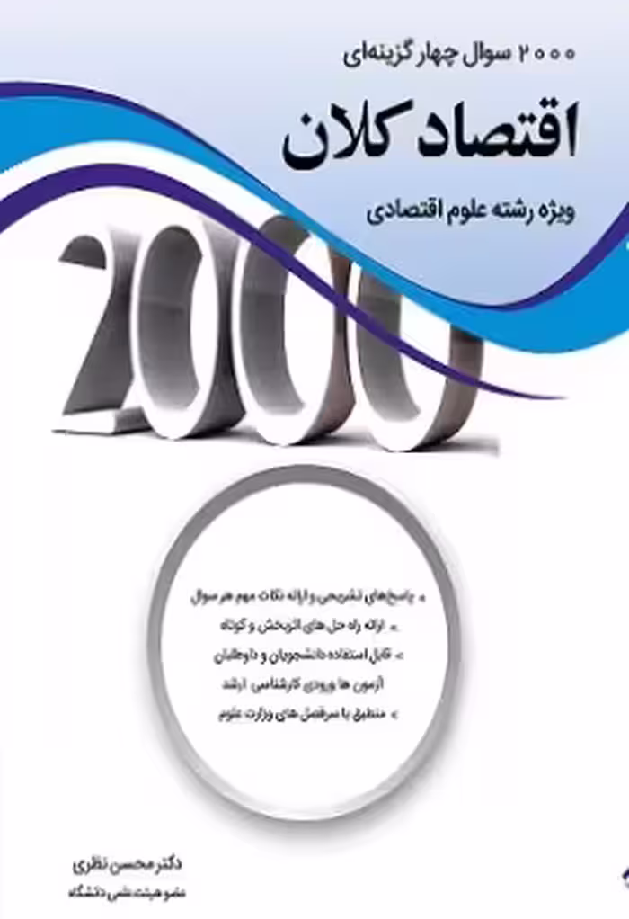 کتاب 2000 سوال چهار گزینه ای اقتصاد کلان محسن نظری