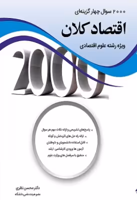 کتاب 2000 سوال چهار گزینه ای اقتصاد کلان محسن نظری