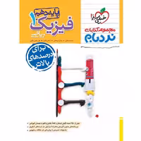 کتاب نردبام فیزیک دهم ریاضی خیلی سبز (چاپ 1404)