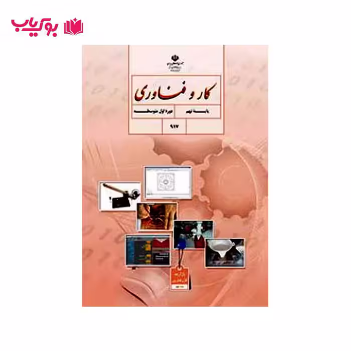 کار و فناوری (پایه نهم)دوره اول متوسطه