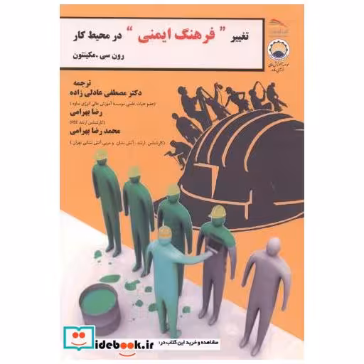کتاب تغییر فرهنگ ایمنی در محیط کار اثر رون سی. مکینتون