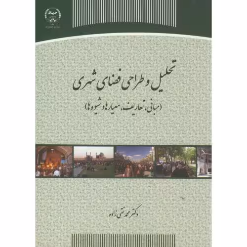 کتاب تحلیل و طراحی فضای شهری