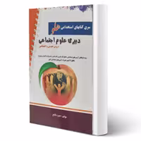 کتاب استخدامی هلو دبیری علوم اجتماعی انتشارات پرستش اثر حمزه فاتح