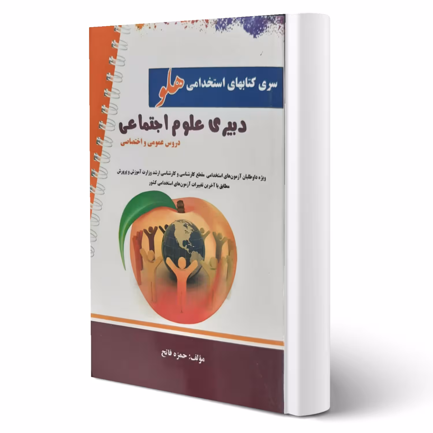 کتاب استخدامی هلو دبیری علوم اجتماعی انتشارات پرستش اثر حمزه فاتح