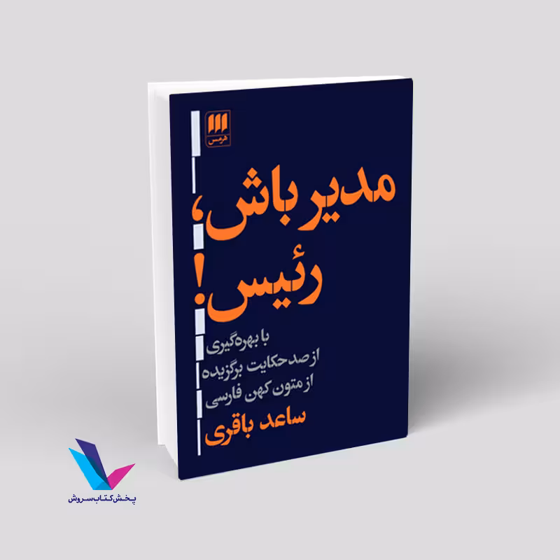 مدیر باش رئیس