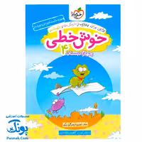 کتاب خوش خطی چهارم خیلی سبز