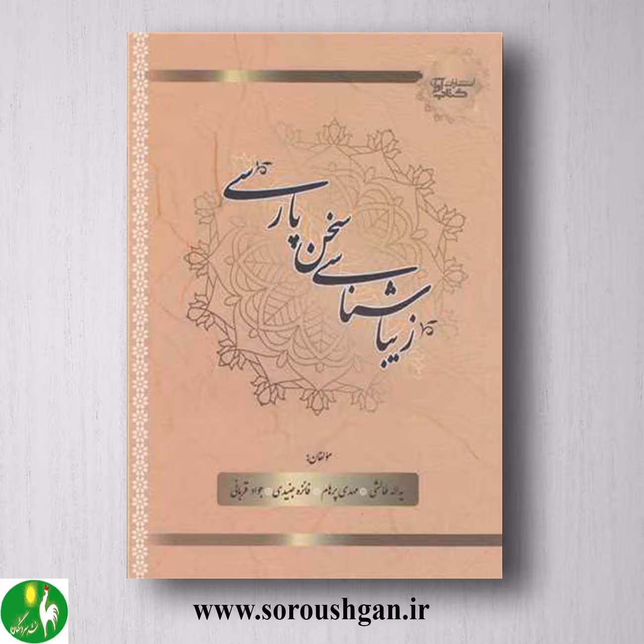 کتاب زیباشناسی سخن پارسی اثر یداله طالشی