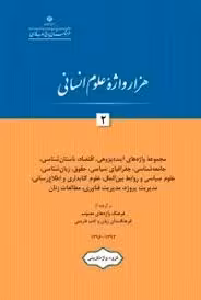 هزار واژه علوم انسانی 2