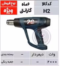 سشوار 2000 وات دیمردار صنعتی 20-PM مدل H2