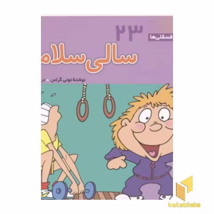 کتاب فسقلی(23)سالی سلامت اثر تونی گراس نشر قدیانی