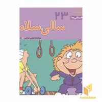 کتاب فسقلی(23)سالی سلامت اثر تونی گراس نشر قدیانی