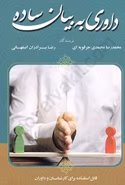 داوری به بیان ساده