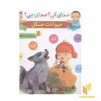 کتاب صدای کی؟صدای چی؟ (حیوانات جنگل) اثر مریم اسلامی نشر قدیانی