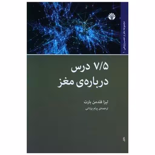 کتاب هفتونیم درس دربارهی مغز اثر لیزا فلدمن بارت
