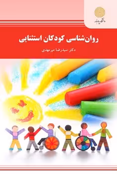 روان شناسی کودکان استثنایی