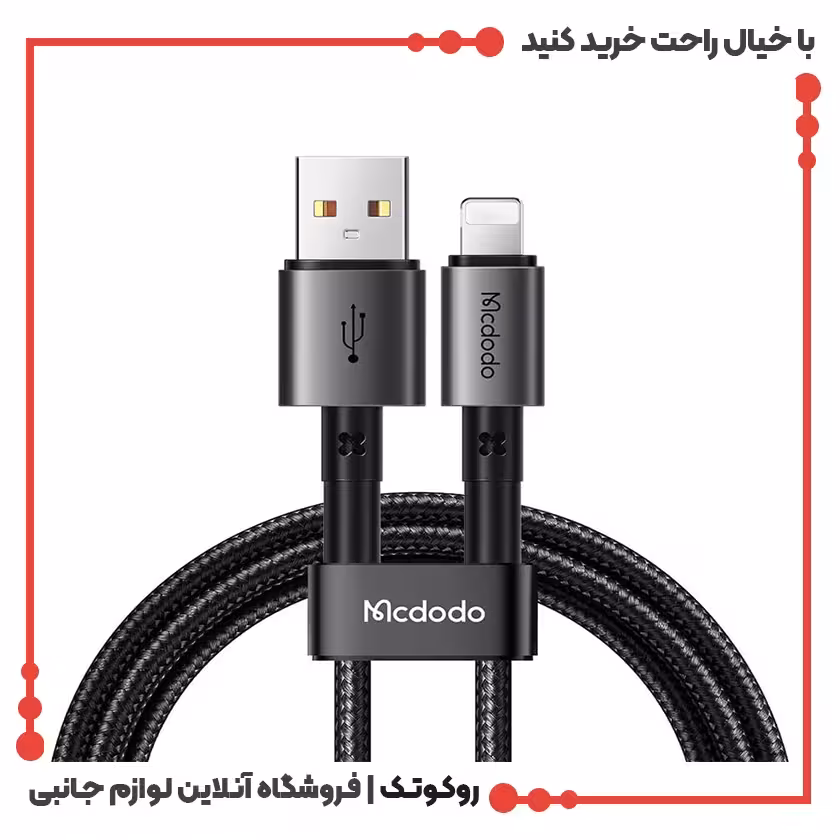 کابل شارژ USB به لایتنینگ مک دودو مدل MCDODO CA-3580 طول 1.2 متر