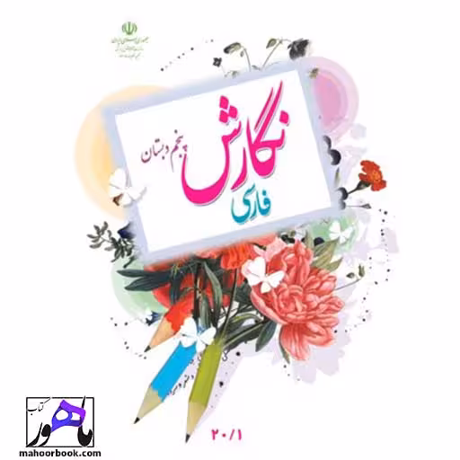 نگارش فارسی پنجم دبستان درسی مدرسه