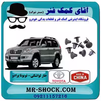 خار لواشکی بغل شاسی جلو تویوتا پرادو 2005-2009 برند ساخت چین