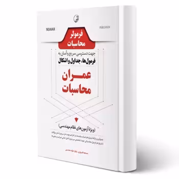کتاب فرمولر محاسبات (عمران محاسبات) (نوآور)