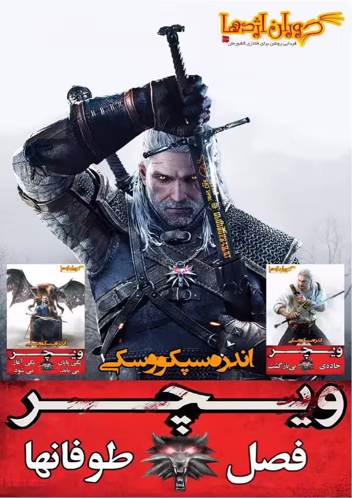 ویچر 8 فصل طوفان‌ها – آندره ساپکوفسکی