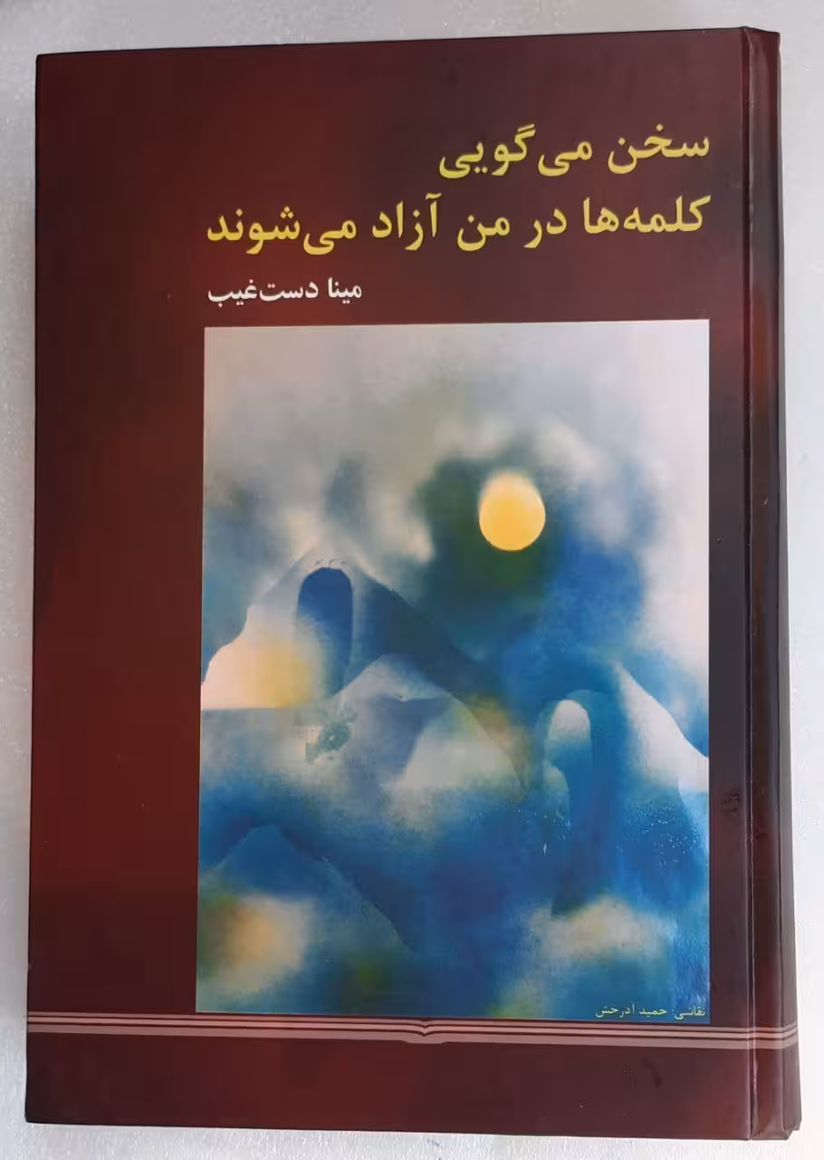 سخن میگویی کلمه ها در من آزاد می شود