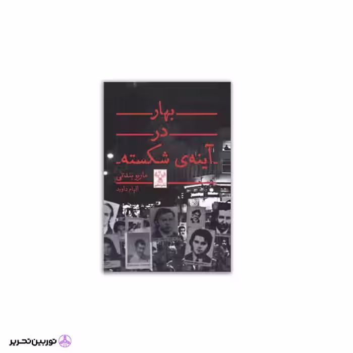 کتاب بهار در آینه ی شکسته