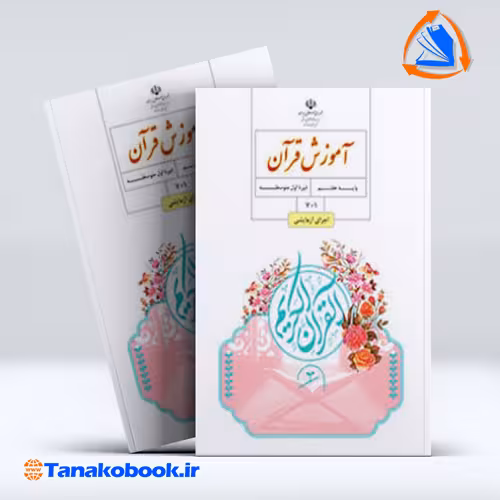 کتاب اموزش قران هفتم