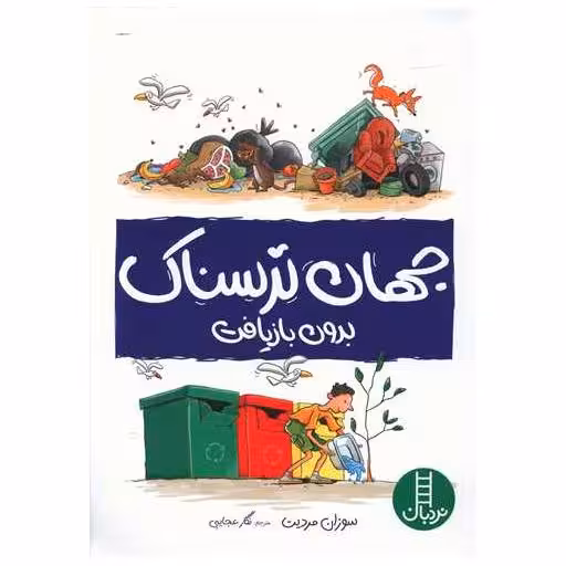 کتاب جهان ترسناک بدون بازیافت اثر سوزان مردیت