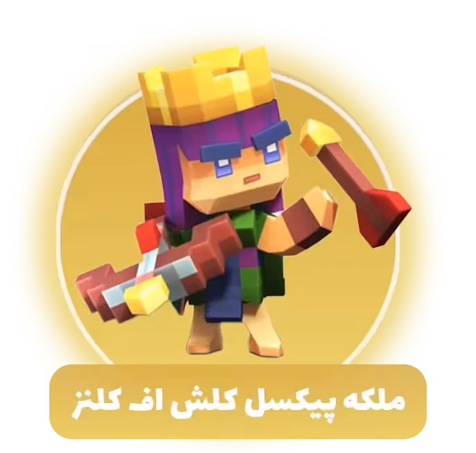 ملکه پیکسل کلش اف کلنز