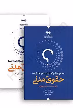 مجموعه آزمون های طبقه بندی شده حقوق مدنی (دو جلدی)