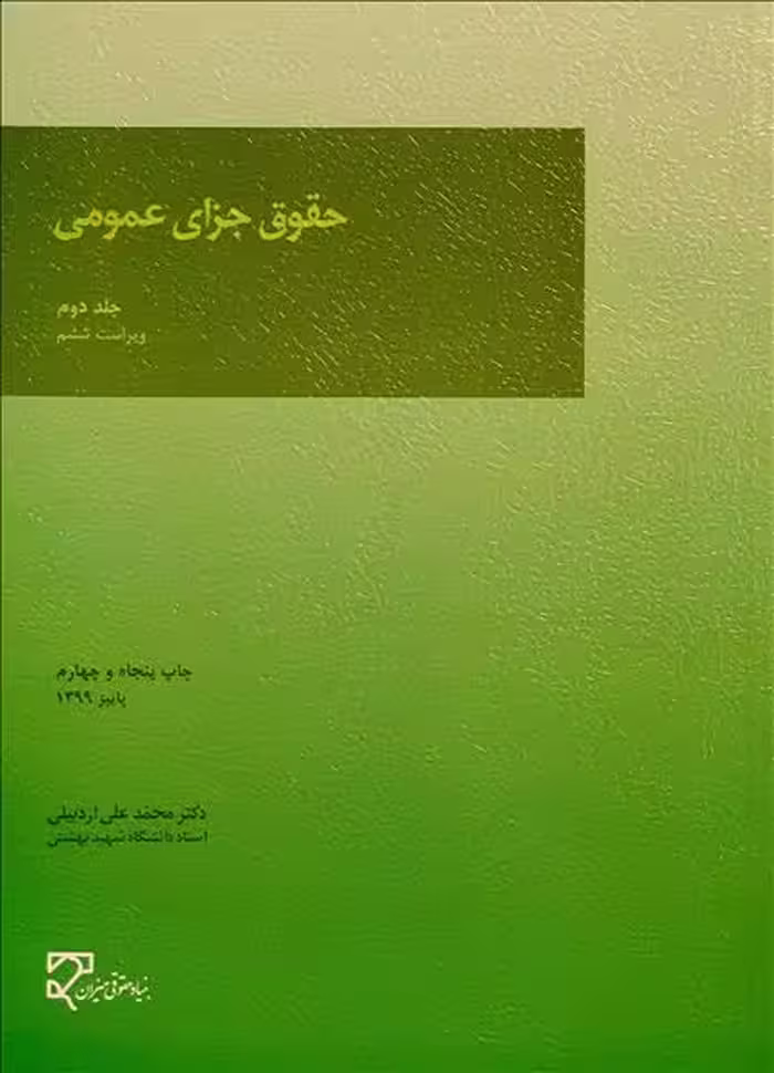 حقوق جزای عمومی 2 اردبیلی