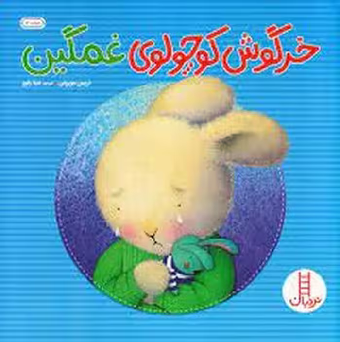 خرگوش کوچولوی غمگین | مرکز فرهنگی آبی