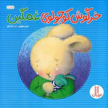 خرگوش کوچولوی غمگین | مرکز فرهنگی آبی
