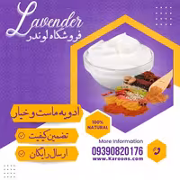 ادویه ترکیبی مخصوص دوغ و ماست (100گرمی) فروشگاه لوندر