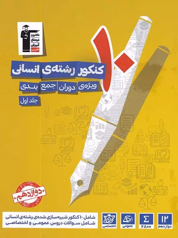 10 کنکور رشته انسانی ویژه دوران جمع بندی جلد اول زرد قلم چی