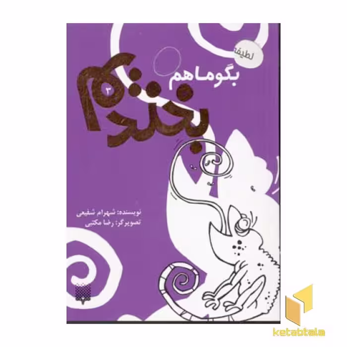 کتاب بگو ما هم بخندیم(3) اثر شهرام شفیعی نشر پیدایش