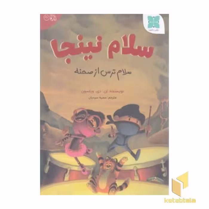 کتاب سلام نینجاسلام نینجا-سلام ترس از صحنه اثر ان دی ویلسون نشر دکسا