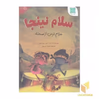 کتاب سلام نینجاسلام نینجا-سلام ترس از صحنه اثر ان دی ویلسون نشر دکسا