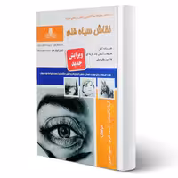 کتاب نقاش سیاه قلم (نیکوروش - نقش آفرینان)