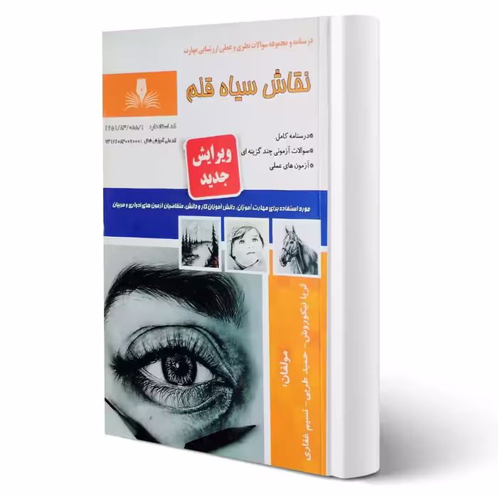 کتاب نقاش سیاه قلم (نیکوروش - نقش آفرینان)