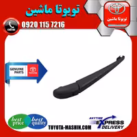 دسته برف پاک کن عقب تویوتا لندکروز 2010-2017 برند تویوتا جنیون پارتس