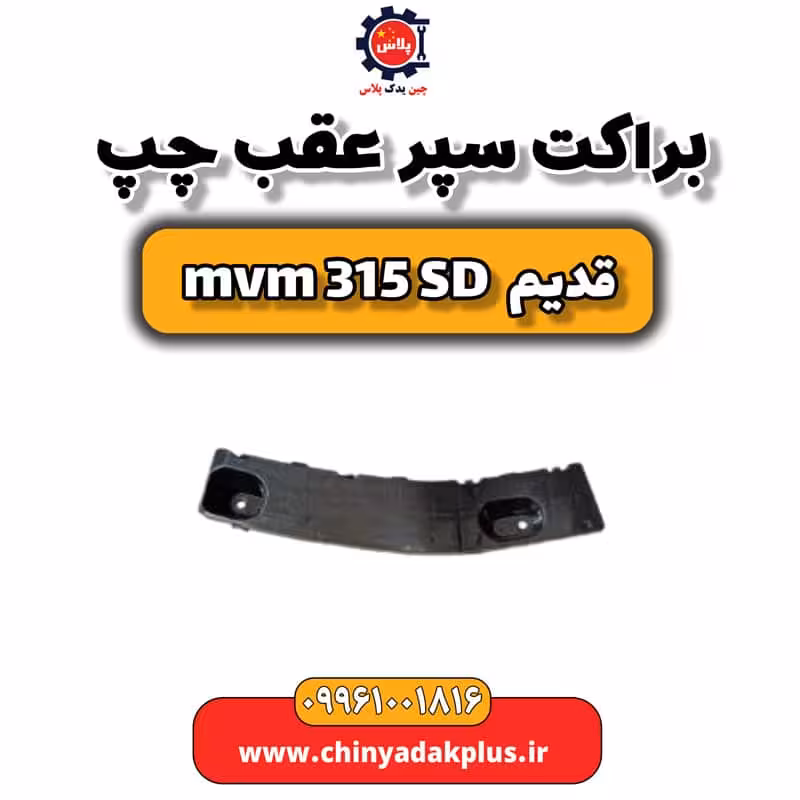 براکت سپر عقب چپ ام وی ام 315 صندوقدار قدیم