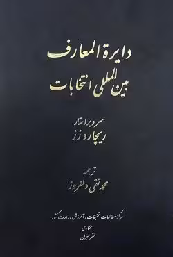 دایرﺓ المعارف بین المللی انتخابات