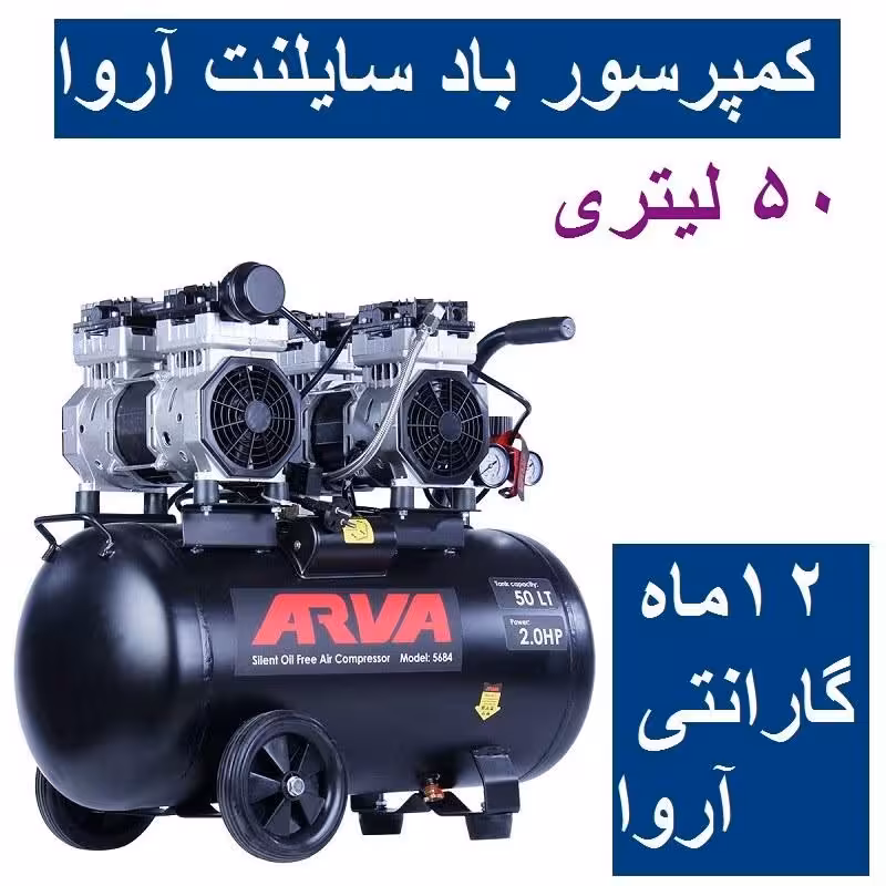 کمپرسور باد سایلنت آروا 50 لیتری  بدون روغن مدل 5684 اروا با کارت گارانتی شرکت آروا