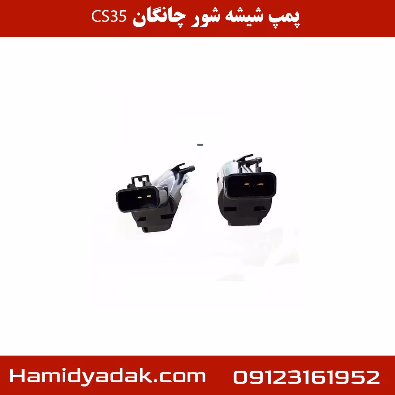 پمپ شیشه شور چانگان CS35