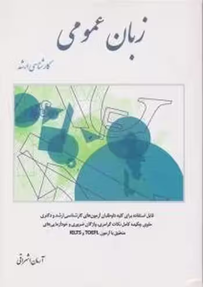 زبان عمومی