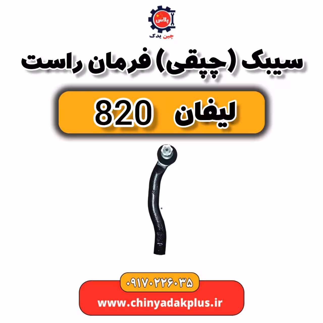 سیبک (چپقی) فرمان راست لیفان 820