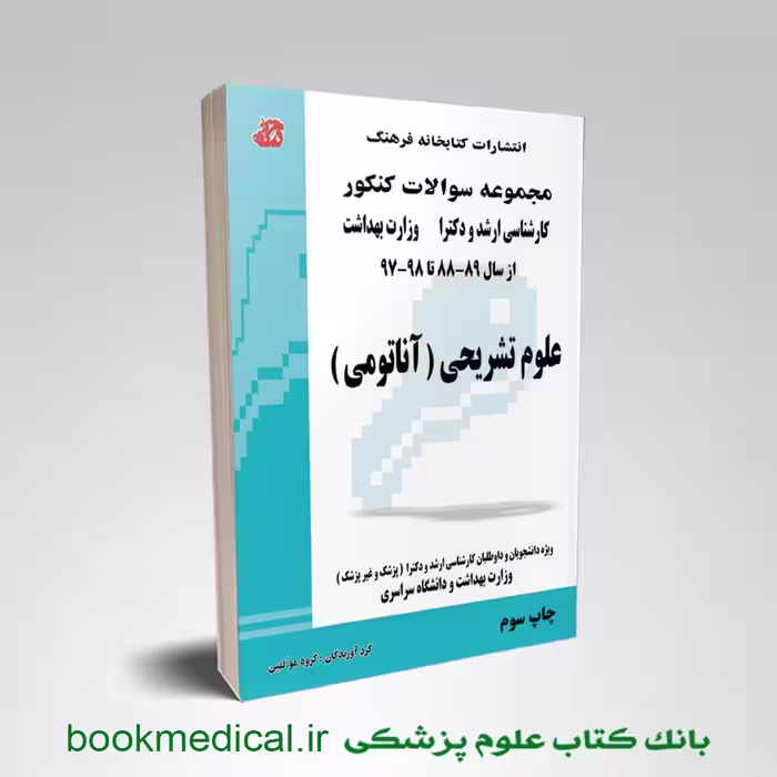مجموعه سوالات علوم تشریحی (آناتومی)