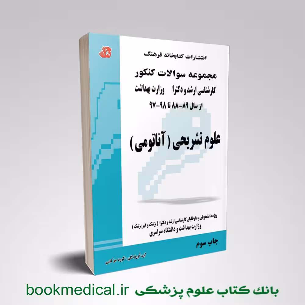 مجموعه سوالات علوم تشریحی (آناتومی)